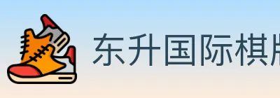 东升国际棋牌 logo